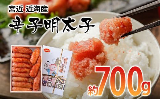 宮近 近海産 辛子明太子(約700g)