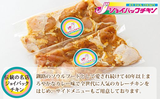 一子相伝のスパイス使用 スパイシーチキン カレー味 500g×3パック 計1.5kg | 外国産 鶏肉 チキン カレー フライパン スパイシー カレー ジョイパックチキン 一人暮らし セット おかず 小分け 冷凍 国産 肉 絶品 人気 ヒロセ 北海道 釧路町 釧路超 特産品 121-1262-138-001