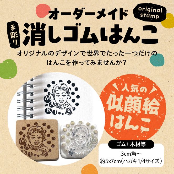 オリジナルスタンプ（消しゴムはんこ）作成 [097K01]（愛知県小牧市 ...