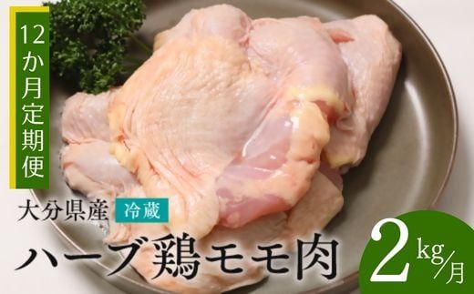 鶏肉 定期便 [鶏モモ肉 2kg/12か月定期便] ハーブ鶏 計24kg 大分県産 業務用 冷蔵 配送 国産 九州 鶏肉 鶏もも もも肉 定期便 毎月 発送 12回 [OA-07]