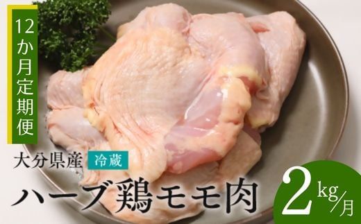 OA-07 【鶏モモ肉 2kg／12か月定期便】大分県産 ハーブ鶏 計24kg 業務用 冷蔵 配送 国産 九州 鶏肉 鶏もも 定期便 毎月 発送 12回