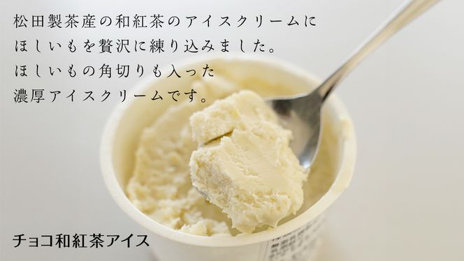 松田製茶特別アイスセレクション （ 緑茶 、 ほうじ茶 、 和紅茶 、 いちご和紅茶 、 猿島茶入りタカミメロンアイス 、 干し芋アイス 、チョコ和紅茶） 7個セット 猿島茶 さしま茶 アイス スイーツ デザート お茶 詰め合わせ 詰合せ ふるさと納税 11000円 食べ比べ [AF147ya]