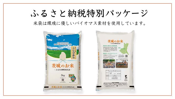 【 定期便 6ヶ月 】 茨城県産 コシヒカリ 10kg ( 5kg × 2袋 ) 米 お米 コメ 白米 こしひかり 茨城県 精米 新生活 応援 [DK011ci]