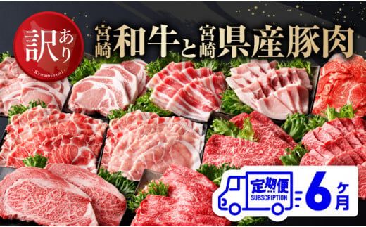 [訳あり定期便]宮崎和牛と宮崎県産豚肉6ヶ月定期便 [ ロースステーキ ロースしゃぶしゃぶ ウデスライス 小間切れ ウデ焼肉 牛肉 黒毛和牛 豚肉 ミヤチク 全6回 ][D00675t6]