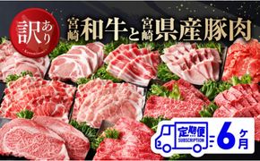 【訳あり定期便】宮崎和牛と宮崎県産豚肉6ヶ月定期便 【 ロースステーキ ロースしゃぶしゃぶ ウデスライス 小間切れ ウデ焼肉 牛肉 黒毛和牛 豚肉 ミヤチク 全6回 】[D00675t6]