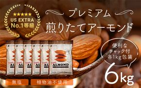 USエクストラNo.1使用 プレミアム煎りたてアーモンド 6kg ANAL001