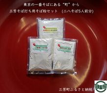 三芳そば打ち用そば粉セット FAA-121