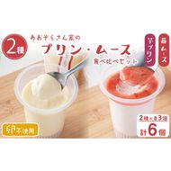 あおぞらさん家セット(芋プリン・苺ムース) 計6個 a2-100