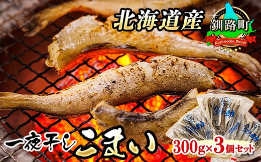 一夜干しこまい 300g×3個セット | 北海道産 氷下魚(こまい)を 一夜干しに! おつまみ 焼魚 焼き魚 定食 魚 干物 セット ひもの 冷凍 人気の 訳あり! 年内配送 年内発送 北海道 釧路町 釧路超 特産品 121-1920-447-013