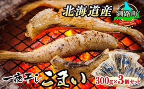 一夜干しこまい 300g×3個セット | 北海道産 氷下魚（こまい）を 一夜干しに！ おつまみ 焼魚 焼き魚 定食 魚 干物 セット ひもの 冷凍 人気の 訳あり！ お手軽 簡単 大容量 弁当 おかず 冷凍 調理済み 絶品 スピード発送 北海道 釧路町 釧路超 特産品　121-1920-447-013