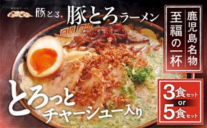 【鹿児島ラーメン 豚とろ】＜セット数が選べる＞豚とろラーメン　K060-002