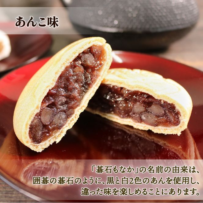 碁石もなか （つぶあん・くるみ 各5個） 最中 もなか あんこ クルミ ［tsuboya003］