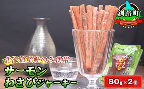 サーモンわさびジャーキー　80g×2個セット | 鮭 サケ さけ おつまみ 海鮮 お酒 ビール 年内配送 年内発送 北海道 釧路町 釧路超 特産品　121-1920-57