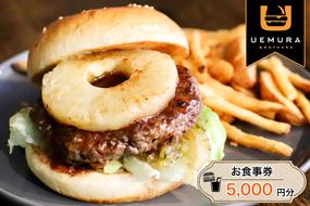 本格グルメバーガー UEMURA BROTHERS 杉戸店 お食事券 5000円分｜ハンバーガー レストラン カフェ ランチ ディナー [0531]