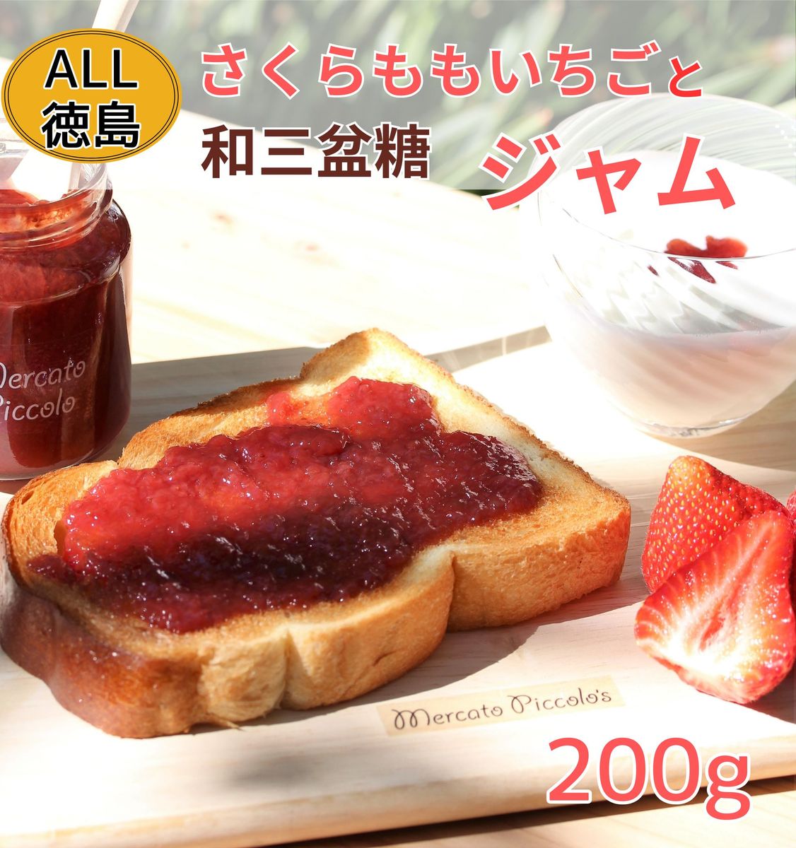 ALL徳島 さくらももいちごと和三盆糖のジャム 200g×1瓶 株式会社メルカートピッコロ [30日以内に出荷予定(土日祝除く)]| ジャム 苺ジャム さくらももいちご ご当地ジャム 徳島県 佐那河内村---sanagouchi_kmp_3_200g---