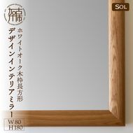 【SENNOKI】SOLソル ホワイトオーク W800×D30×H1800mm(21kg)木枠全身デザインインテリアミラー【2431M05085】