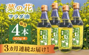 【全3回定期便】菜の花 サラダ油 4本《築上町》【農事組合法人　湊営農組合】[ABAQ064]