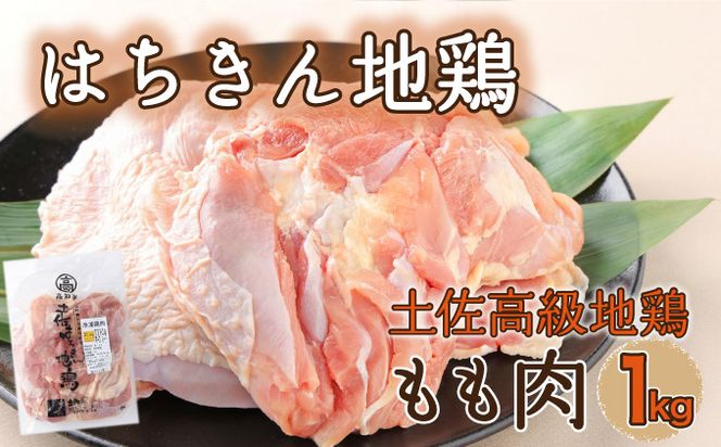 【ふるさと納税】はちきん地鶏 もも肉 1kg モモ肉 鶏肉 鳥肉 とり肉 冷凍 国産 送料無料　ag004