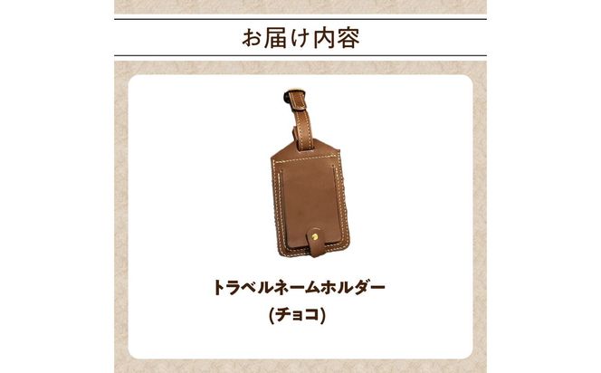 【T02069-CHO】トラベルネームホルダー（チョコ）