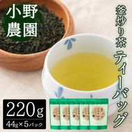 釜炒り茶 因尾茶 ティーバッグ (計220g・44g×5袋) お茶 緑茶 茶 茶葉 釜炒り茶 日本茶 大分県産 大分県 佐伯市【ES06】【小野農園】