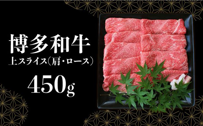 【博多和牛】すき焼き用上スライス (450g)《築上町》【株式会社ゼロプラス】[ABDD045]