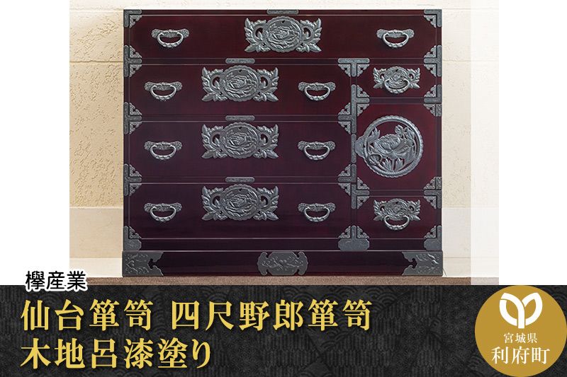 仙台箪笥 四尺野郎箪笥 木地呂漆塗り (申込書返送後、3ヶ月〜8ヶ月程度でお届け)|06_kyk-220101