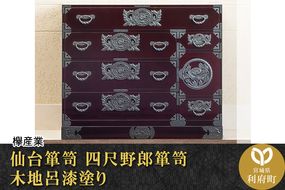 仙台箪笥 四尺野郎箪笥 木地呂漆塗り (申込書返送後、3ヶ月～8ヶ月程度でお届け)|06_kyk-220101