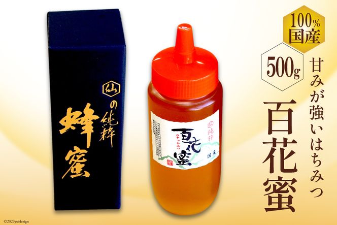 AH071 国産はちみつ 500g（百花蜜） [ 国産 甘い はちみつ 蜂蜜 村木養蜂場 長崎県 島原市 ]