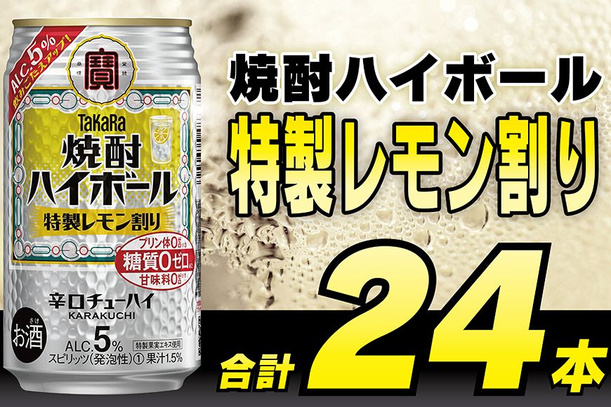 DE294タカラ「焼酎ハイボール」5%[特製レモン割り]350ml 24本入