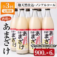 ＜定期便・全３回 (隔月)＞酒蔵のあまざけ (900ml×6本×3回) 甘酒 あまざけ 無添加 米麹 国産 麹 麴甘酒 発酵食品 ホット アイス 甘味 飲む点滴 健康 美容 ノンアルコール 【AN92】【ぶんご銘醸 (株)】