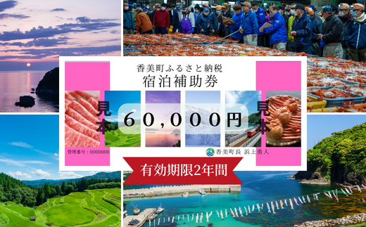 [香美町 宿泊補助券 町内 共通 60000円分 有効期限2年]母の日 ギフト ギフト包装いたします!発送目安:入金確認後7日以内で発送します。大人気 ふるさと納税 宿泊券 助成券 香住 村岡 小代 兵庫県 日本海 松葉ガニ 香住ガニ せこがに かにすき かに宿 のどぐろ 活イカ ほたるいか いか 但馬牛 あまるべ鉄橋 余部鉄橋 クリスタルタワー ハチ北スキー場 おじろスキー場 25-09