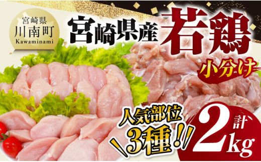 鶏肉 [ 小分け ] 宮崎県産 若鶏 2kg [ もも むね ささみ セット 鶏肉 とり肉 ごはん 料理 ][D11612]