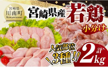 【 小分け 】 宮崎県産 若鶏 2kg 【 もも むね ささみ セット 鶏肉 とり肉 ごはん 料理 】[D11612]