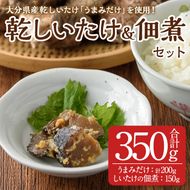 うまみだけとしいたけのつくだ煮(合計350g) 椎茸 しいたけ 佃煮 つくだに 乾しいたけ おかず ごはんのおとも 大分県 佐伯市【HD202】【さいき本舗 城下堂】