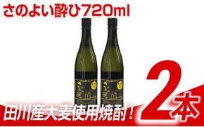 田川産大麦使用焼酎！さのよい酔ひ720ml×2本