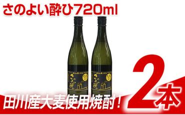 田川産大麦使用焼酎！さのよい酔ひ720ml×2本