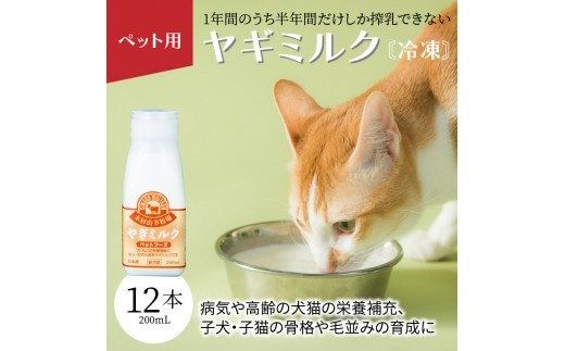 【R14080】ワンちゃん、ネコちゃんの大好きなヤギミルク　200ｍｌ×12本