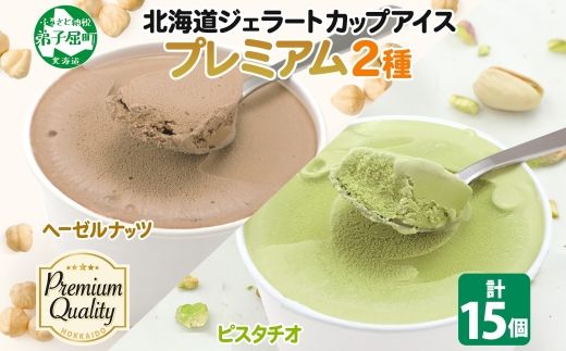 2363. くりーむ童話 カップ アイス 100ml×15個 ヘーゼルナッツ ピスタチオ アイスミルク アイスクリーム 牛乳 ミルク ギフト プレゼント 詰め合わせ 送料無料 北海道 弟子屈町