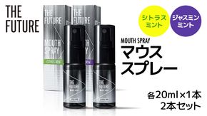 THE FUTURE ( ザフューチャー ) マウススプレー 20ml ( シトラスミント & ジャスミンミント 2本 セット ) 口臭ケア 口内洗浄 口臭予防 抗菌 殺菌 口臭 薬用 マウスウォッシュ 携帯用 [BX043ya]