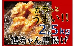 カラっと美味しい2.5kg！鶴ちゃんの骨なし唐揚げ_0082N