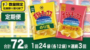 【 湖池屋 3ヶ月 定期便 】湖池屋 ポテトチップス 2種類アソート （のり塩・ガーリック）（各12袋・計24袋 ×３回） ポテチ お菓子 おかし 大量 スナック おつまみ ジャガイモ じゃがいも まとめ買い スナック菓子 頒布会 数量限定 [DA047us]