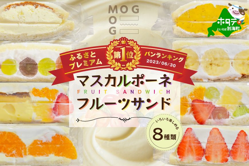 [CF]別海町産マスカルポーネ使用 フルーツサンド 8種[MG0000002]