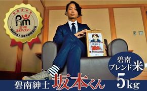 【五ツ星お米マイスター】 碧南紳士 坂本くん こだわりのブレンド米 コメ 白米 精米 H056-147