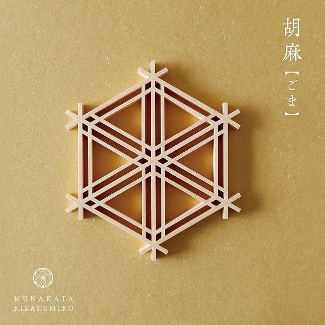 自宅で体験!「宗像きら組子 コースター組立キット」【時安建具店】_HA0104