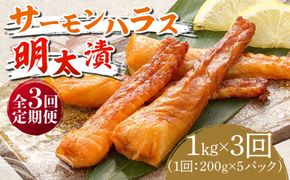 【全3回定期便】サーモンハラス明太漬200g×5パック（計1kg）《築上町》【株式会社マル五】[ABCJ087]