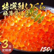 3ヶ月定期便 特選いくら極薄醤油漬け 150g 冷凍 数量限定!! いくら 冷凍 醤油漬け 海鮮丼 イクラ丼 魚卵 鮭 海鮮 ご飯のお供 お酒のあて 寿司 魚介  [oikawa1000]