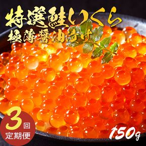 3ヶ月定期便 特選いくら極薄醤油漬け 150g 冷凍 いくら 冷凍 醤油漬け 海鮮丼 イクラ丼 魚卵 鮭 海鮮 ご飯のお供 お酒のあて 寿司 魚介  [oikawa1000]