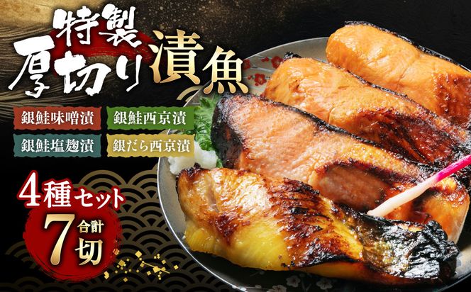 A4010 特製 厚切り 漬魚セット （銀鮭味噌漬・銀鮭西京漬・銀鮭塩麹漬・銀だら西京漬）