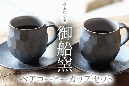 熊本県 御船町 御船窯 ペアコーヒーカップセット[受注制作につき最大4カ月以内に出荷予定]---sm_gmcupsetn_4mt_23_45000_4p---