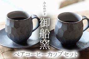 熊本県 御船町 御船窯 ペアコーヒーカップセット《受注制作につき最大4カ月以内に出荷予定》---sm_gmcupsetn_4mt_23_45000_4p---